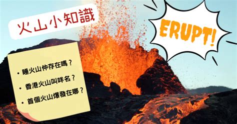 香港死火山|地理小知識｜火山分類 睡火山已不存在？香港火山叫 